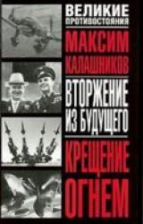Книга Крещение огнем, Том 1